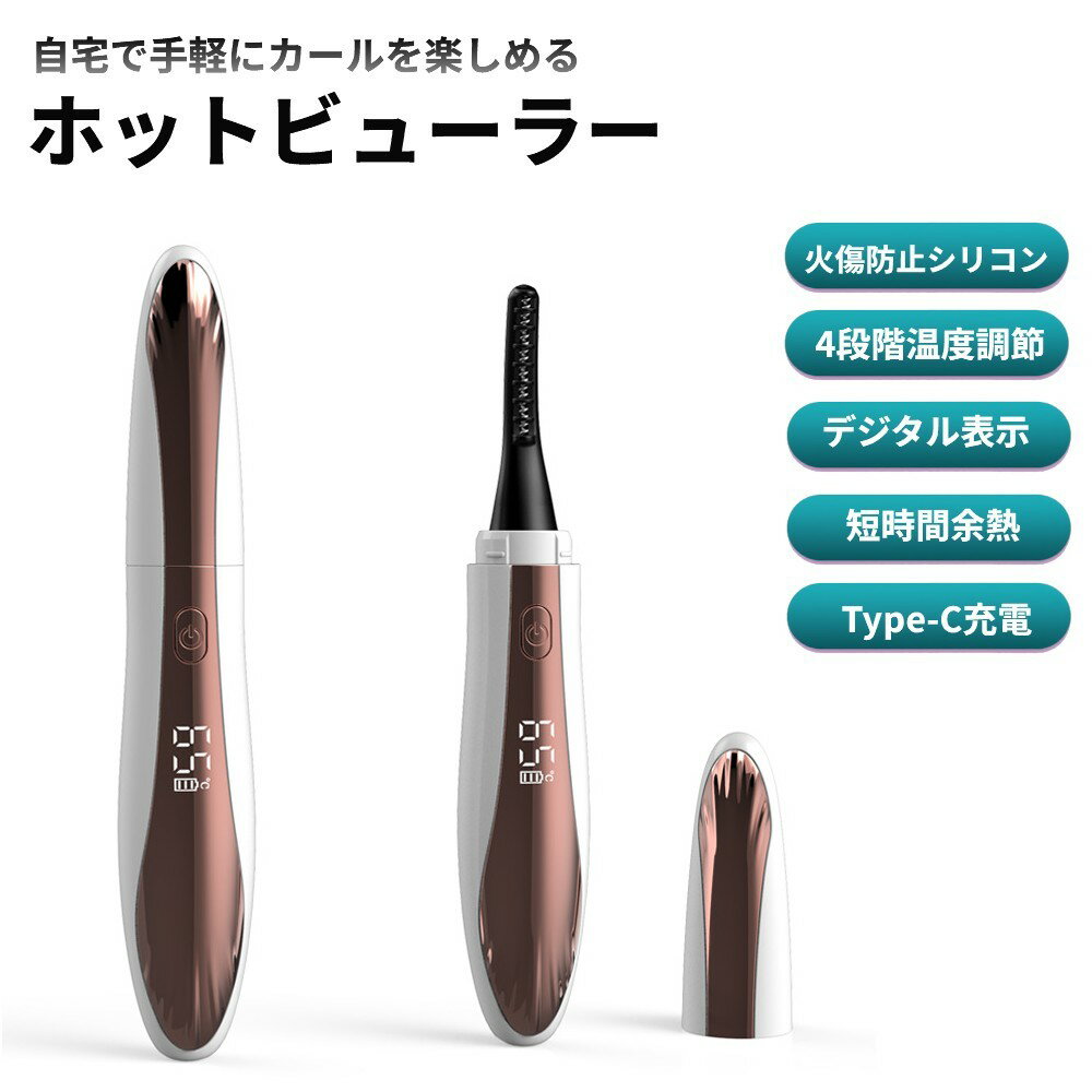 ホットビューラーホワイト 商　品　説　明 【自宅で手軽にカールを楽しめるホットビューラー】 小型で扱いやすく、短時間でまつ毛にカールづけができるホットビューラーです。コームでまつ毛を持ち上げて熱を加えるタイプのため、挟む力をかけず、自然なカールに仕上げやすいのが特徴。マスカラと併用すれば、仕上がりのキープ力をより高められます。 【火傷防止シリコン採用の安全設計】 先端をシリコンでカバーした構造で、熱線が直接触れにくい安心仕様。やけどリスクに配慮しながら使用でき、お手入れも簡単で清潔を保ちやすい設計です。 【4段階温度調節＆デジタル表示】 55℃／65℃／75℃／85℃の4段階で温度調整が可能。まつ毛の状態や好みに合わせて使い分けられます。つけまつ毛・まつエクにも、低温から様子を見ながら使用できます。温度とバッテリー残量はLEDディスプレイで一目で確認可能です。 【短時間予熱＆Type-C充電で使いやすい】 約8秒で予熱でき、忙しい時間でもサッと使用可能。USB Type-C充電式で、モバイルバッテリー・PC・車載USBからも充電ができ、外出先でも便利。軽量で持ち運びやすく、日常使いにぴったりです。 ※輸入品の為、取扱説明書は付属しておりません。 商　品　仕　様 カラー ホワイト サイズ 14×2.5×2.5cm 重量 27g 充電電圧 5V 出力電圧 3.5V 動作電流 150-350mA バッテリー容量 360mAh セット内容 ホットビューラー本体、Type-C USBケーブル、ミニブラシ 保　証　に　つ　い　て ■メーカー保証なし 記載の注意事項を除く初期不良品の場合のみ、商品到着から1週間以内のみ対応いたします。 ご到着後はお早めに商品状態をご確認ください。 注　意　事　項 ●こちらの商品は、新品です。 ●モニター環境により、実際のカラーと異なって見える場合がございます。 【ゆうパック優先配送の注意事項】(1) 締め切り時刻迄に決済が完了した注文が当日発送となります。(2) 店舗休業日のご注文は翌営業日の発送となります。(3) 商品名に「優先配送との同梱不可」の記載がある商品は優先配送商品との同梱はできません。(4) 商品名に「優先配送との同梱不可」の記載がされた商品が同梱されていた場合は、当日又は翌日発送されませんのでご注意下さい。(5) 同梱商品の中に「優先配送」の商品が1つ以上存在する場合は、配送方法に「定形外郵便」等、「優先配送」以外を選択した商品も「優先配送」で発送されます。※商品の発送は「ゆうパック優先配送」又は「ゆうパケット」を選択できます。★配送方法に「ゆうパケット」を選択した場合は運送便の都合上、化粧箱を外して簡易包装で発送する場合がございます。プレゼント用にご購入される場合はご注意願います。＜ゆうパケットに関する注意事項＞ 　　・ ゆうパケットに関しては基本的にポストに投函する為、 配達時に何らかのトラブル等が有り、万一、購入された商品が配送事故・紛失・破損等によりお手元に届かない場合でも弊社は責任を負いかねますので予めご了承下さい。（配送中の事故等は、免責とさせて頂きます。） 　　・ ゆうパケットに関しては代金引換払い及び時間指定サービスはご利用頂けません。★配送方法に「ゆうパック優先配送」を選択した場合は送付先が北海道、沖縄、離島の場合は注文金額により以下の送料が必要です。・北海道の場合、注文金額が3,980円未満は880円、3,980円以上は送料無料です。・沖縄、離島の場合、注文金額が9,800円未満は880円、9,800円以上は送料無料です。