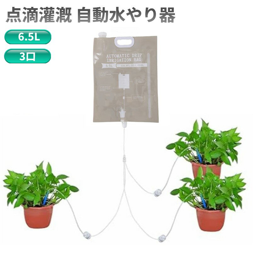 点滴灌漑 自動水やり器 6.5L 3口 大容量 水量調節 点滴灌漑バッグ 植物 自動給水器[定形外郵便、送料無..