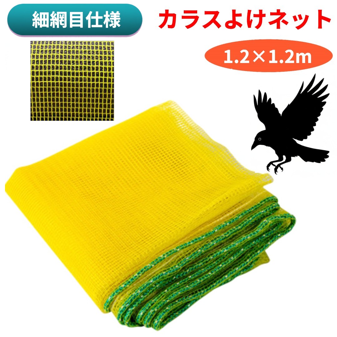 カラスよけネット 1.2×1.2m 網目約4mm ガード おもり入りロープ 風に強い カラス 鳩 鳥 猫 犬