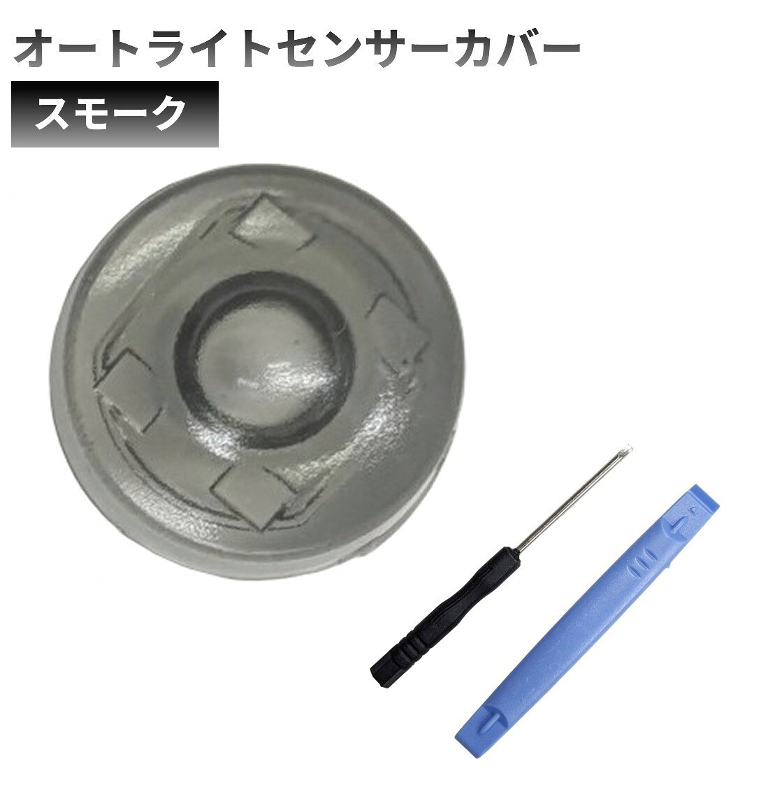 オートライトセンサー カバー スモーク 工具付き 自動調光 18mm 汎用 トヨタ ダイハツ レクサ ...