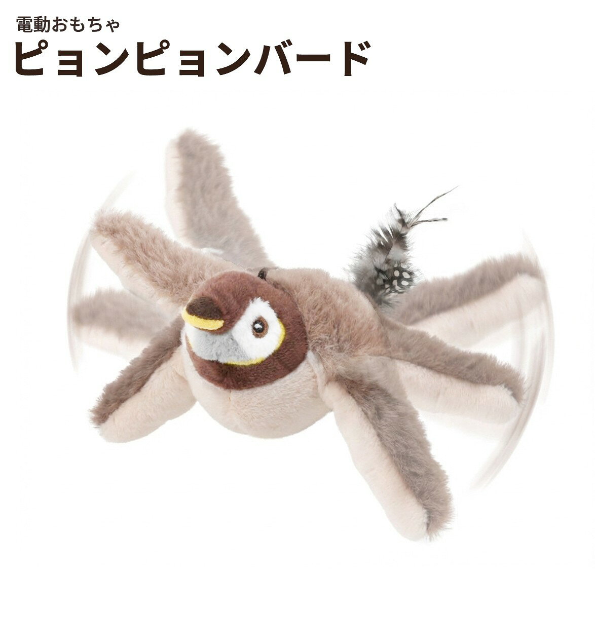ピョンピョンバード ブラウン 動く鳥 パタパタ おもちゃ 玩具 電動 飛ぶ鳥 音声付き 猫 犬[定形外郵便、送料無料、代引不可]