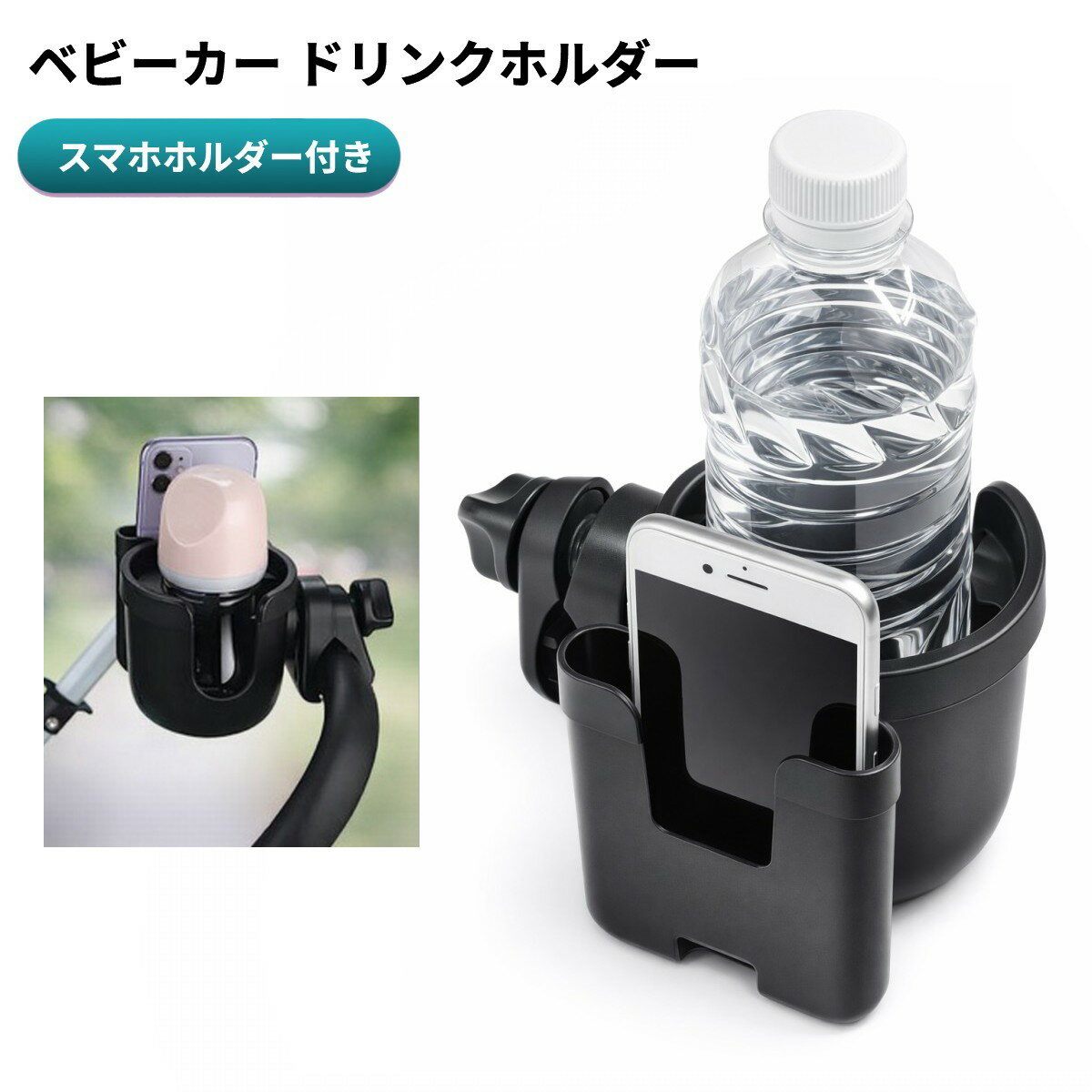 樂天商城 - ベビーカー ドリンクホルダー スマホケース付き スマホ収納 360度回転 ボトルホルダー カップホルダー ハンドル ペットボトル 飲み物[送料無料(一部地域を除く)]