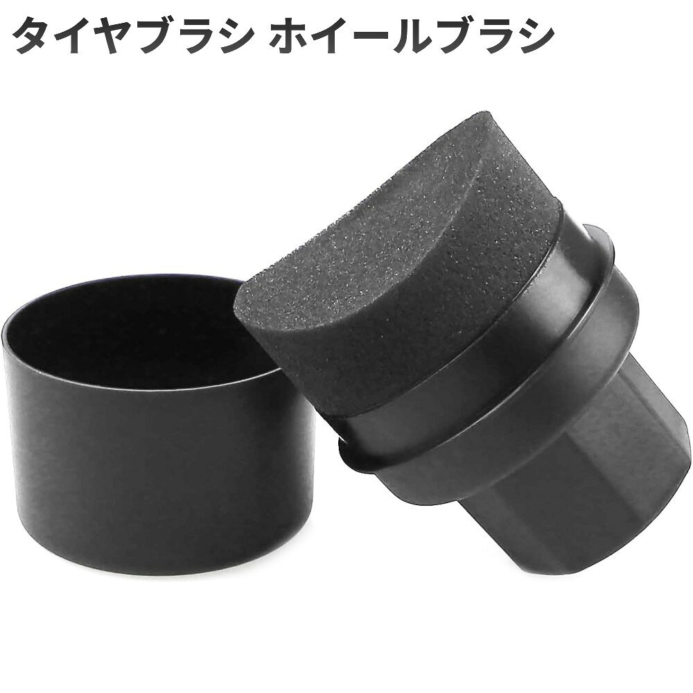 タイヤブラシ ホイールブラシ 商品説明 【高密度スポンジでムラなく塗布】高密度スポンジを採用し、ワックスやタイヤワックスを均一に塗り広げられます。柔らかく弾力のある素材が曲面にもフィットし、ムラの少ない美しい仕上がりを実現します。【握りやすいハンドル設計】人間工学に基づいた握りやすいハンドルで、長時間の作業でも疲れにくく快適に使用できます。保護カバー付きなので、使用後はホコリや汚れを防ぎ、清潔な状態で保管できます。【愛車にやさしいソフト素材】スポンジは柔らかく、タイヤや塗装面を傷つけにくい設計です。変形しにくく耐久性にも優れているため、繰り返し使用でき、愛車のメンテナンスに最適です。【幅広いカーケアに対応】タイヤワックスの塗布はもちろん、カーワックスや樹脂パーツの保護剤、ホイール、バンパー、フェンダー、リムなどのメンテナンスにも活躍します。ご家庭で手軽にプロのようなカーケアを行えます。 ※取扱説明書は付属しておりません。 ※輸入品の為、若干の傷や汚れがございます。 ※一部の仕様やデザインは予告なく変更になる場合がございます。 商品仕様 サイズ 12×8.5cm(ブラシ部：11.5×8cm) 素材 ポリプロピレン 重量 66g(※キャップ含む) 保証について ■メーカー保証なし 記載の注意事項を除く初期不良品の場合のみ、商品到着から1週間以内のみ対応いたします。 ご到着後はお早めに商品状態をご確認ください。 注意事項 ●こちらの商品は、新品です。 ●モニター環境により、実際のカラーと異なって見える場合がございます。 【ゆうパック優先配送の注意事項】(1) 締め切り時刻迄に決済が完了した注文が当日発送となります。(2) 店舗休業日のご注文は翌営業日の発送となります。(3) 商品名に「優先配送との同梱不可」の記載がある商品は優先配送商品との同梱はできません。(4) 商品名に「優先配送との同梱不可」の記載がされた商品が同梱されていた場合は、当日又は翌日発送されませんのでご注意下さい。(5) 同梱商品の中に「優先配送」の商品が1つ以上存在する場合は、配送方法に「定形外郵便」等、「優先配送」以外を選択した商品も「優先配送」で発送されます。※商品の発送は「ゆうパック優先配送」又は「定形外郵便」を選択できます。★配送方法に「定形外郵便」を選択した場合は運送便の都合上、化粧箱を外して簡易包装で発送する場合がございます。プレゼント用にご購入される場合はご注意願います。＜定形外郵便に関する注意事項＞ 　　・ 定形外郵便に関しては基本的にポストに投函する為、 配達時に何らかのトラブル等が有り、万一、購入された商品が配送事故・紛失・破損等によりお手元に届かない場合でも弊社は責任を負いかねますので予めご了承下さい。（配送中の事故等は、免責とさせて頂きます。） 　　・ 定形外郵便に関しては代金引換払い及び時間指定サービスはご利用頂けません。 　　・ 通常便と比べると到着までに時間がかかります。 　　・ 伝票番号による荷物の追跡を行うことはできません。★配送方法に「ゆうパック優先配送」を選択した場合は送付先が北海道、沖縄、離島の場合は注文金額により以下の送料が必要です。・北海道の場合、注文金額が3,980円未満は880円、3,980円以上は送料無料です。・沖縄、離島の場合、注文金額が9,800円未満は880円、9,800円以上は送料無料です。