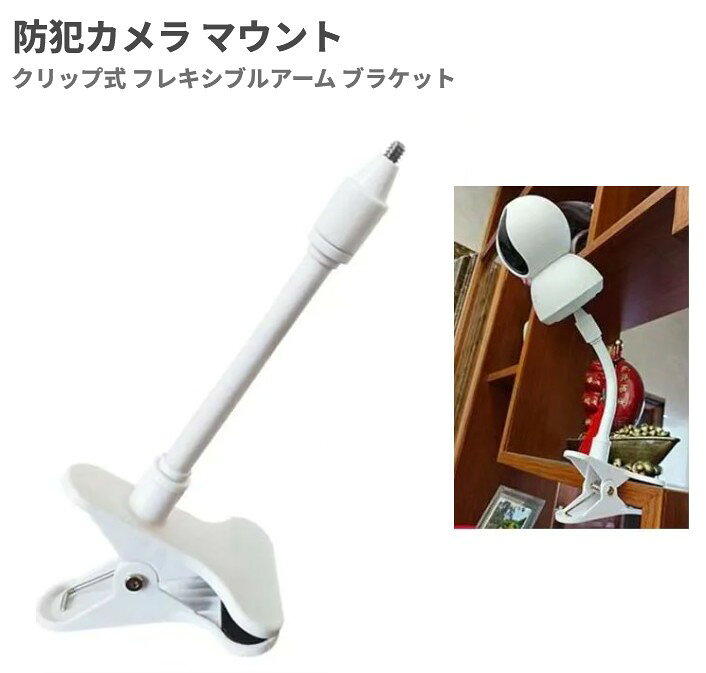 クリップ固定 フレキシブルアーム付きブラケット 商品説明 【360度自由に角度調整】フレキシブルアームを採用し、カメラの向きや高さを自在に調整できます。360度の角度調整が可能で、見たい場所に合わせて最適な視野を確保できます。【工具不要で簡単設置】ネジや穴あけ工事は不要です。クランプ式のため、ベビーベッドや棚、家具、金属パイプなどに手軽に取り付けられ、設置場所の変更も簡単に行えます。【しっかり固定する高耐久設計】丈夫な金属素材を使用し、優れた安定性と耐久性を実現。繰り返し角度を調整してもズレにくく、大切なカメラをしっかり支えます。【幅広いシーンで活躍】ベビーモニターやペット見守りカメラ、防犯カメラなどの設置に最適です。壁を傷つけることなく設置できるため、ご家庭やオフィスなどさまざまな場所で安心してご使用いただけます。 ※取扱説明書は付属しておりません。 ※輸入品の為、若干の傷や汚れがございます。 ※一部の仕様やデザインは予告なく変更になる場合がございます。 商品仕様 本体サイズ 250×110×75mm ネジサイズ 1/4"-20 最大厚さ 5cm クリップ幅 7.5cm 重量 83g 素材 PVC、ABS、アルミニウム 保証について ■メーカー保証なし 記載の注意事項を除く初期不良品の場合のみ、商品到着から1週間以内のみ対応いたします。 ご到着後はお早めに商品状態をご確認ください。 注意事項 ●こちらの商品は、新品です。 ●モニター環境により、実際のカラーと異なって見える場合がございます。 【ゆうパック優先配送の注意事項】(1) 締め切り時刻迄に決済が完了した注文が当日発送となります。(2) 店舗休業日のご注文は翌営業日の発送となります。(3) 商品名に「優先配送との同梱不可」の記載がある商品は優先配送商品との同梱はできません。(4) 商品名に「優先配送との同梱不可」の記載がされた商品が同梱されていた場合は、当日又は翌日発送されませんのでご注意下さい。(5) 同梱商品の中に「優先配送」の商品が1つ以上存在する場合は、配送方法に「定形外郵便」等、「優先配送」以外を選択した商品も「優先配送」で発送されます。※商品の発送は「ゆうパック優先配送」又は「定形外郵便」を選択できます。★配送方法に「定形外郵便」を選択した場合は運送便の都合上、化粧箱を外して簡易包装で発送する場合がございます。プレゼント用にご購入される場合はご注意願います。＜定形外郵便に関する注意事項＞ 　　・ 定形外郵便に関しては基本的にポストに投函する為、 配達時に何らかのトラブル等が有り、万一、購入された商品が配送事故・紛失・破損等によりお手元に届かない場合でも弊社は責任を負いかねますので予めご了承下さい。（配送中の事故等は、免責とさせて頂きます。） 　　・ 定形外郵便に関しては代金引換払い及び時間指定サービスはご利用頂けません。 　　・ 通常便と比べると到着までに時間がかかります。 　　・ 伝票番号による荷物の追跡を行うことはできません。★配送方法に「ゆうパック優先配送」を選択した場合は送付先が北海道、沖縄、離島の場合は注文金額により以下の送料が必要です。・北海道の場合、注文金額が3,980円未満は880円、3,980円以上は送料無料です。・沖縄、離島の場合、注文金額が9,800円未満は880円、9,800円以上は送料無料です。