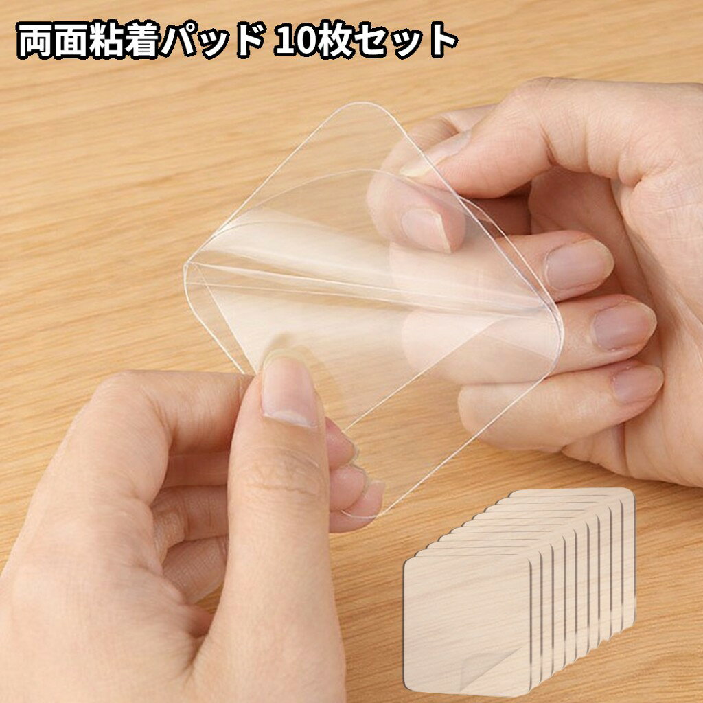 両面粘着パッド 60mmx60mm 10枚入り 商品説明 &nbsp; 【強力な粘着力と優れた耐久性】 高品質なナノゲル（アクリル）素材を採用。強力な粘着力を発揮しながら、防水性・耐久性にも優れ、長期間安心してご使用いただけます。 【跡を残さず再利用可能】 貼り付け後もきれいに剥がせるため、壁や家具を傷つけにくく、接着剤の跡も残りません。貼り直しが可能で、繰り返し使用できる便利な両面粘着パッドです。 【幅広い用途に対応】 ガラス、プラスチック、木材、革、セラミック、紙、金属など、さまざまな素材に使用可能。軽量のフックラック、収納ラック、滑り止めマット、看板、ポスター、フォトフレーム、カーマウント、インテリア装飾などの固定に最適です。 【使いやすいサイズ・お得な10枚セット】 1枚あたり60mm×60mmの透明な両面粘着パッド。テーブルや手すり、キャビネットなど幅広い場所で目立たず使用できます。パッケージには10枚入りで、ご家庭やオフィスのさまざまな用途に対応します。 ※本製品は、主に水平方向のズレ防止や軽量物の固定を目的とした両面粘着パッドです。壁面や天井などに取り付ける際、被着体の重量や設置環境によっては十分な保持力が得られない場合があります。 ※電源タップ、工具、機器類など重量のある物を壁面へ固定する用途には適しておりません。 ※落下による破損や事故のおそれがあるため、重量物の固定には使用しないでください。ご使用前に対象物の重量および設置面の状態をご確認ください。 ※輸入品の為、取扱説明書は付属しておりません。 ※一部の仕様やデザインは予告なく変更になる場合がございます。 商品仕様 サイズ 60×60×0.75mm 素材 アクリル 保証について ■メーカー保証なし 記載の注意事項を除く初期不良品の場合のみ、商品到着から1週間以内のみ対応いたします。 ご到着後はお早めに商品状態をご確認ください。 注意事項 ●こちらの商品は、新品です。 ●モニター環境により、実際のカラーと異なって見える場合がございます。 【ゆうパック優先配送の注意事項】(1) 締め切り時刻迄に決済が完了した注文が当日発送となります。(2) 店舗休業日のご注文は翌営業日の発送となります。(3) 商品名に「優先配送との同梱不可」の記載がある商品は優先配送商品との同梱はできません。(4) 商品名に「優先配送との同梱不可」の記載がされた商品が同梱されていた場合は、当日又は翌日発送されませんのでご注意下さい。(5) 同梱商品の中に「優先配送」の商品が1つ以上存在する場合は、配送方法に「定形外郵便」等、「優先配送」以外を選択した商品も「優先配送」で発送されます。※商品の発送は「ゆうパック優先配送」又は「定形外郵便」を選択できます。★配送方法に「定形外郵便」を選択した場合は運送便の都合上、化粧箱を外して簡易包装で発送する場合がございます。プレゼント用にご購入される場合はご注意願います。＜定形外郵便に関する注意事項＞ 　　・ 定形外郵便に関しては基本的にポストに投函する為、 配達時に何らかのトラブル等が有り、万一、購入された商品が配送事故・紛失・破損等によりお手元に届かない場合でも弊社は責任を負いかねますので予めご了承下さい。（配送中の事故等は、免責とさせて頂きます。） 　　・ 定形外郵便に関しては代金引換払い及び時間指定サービスはご利用頂けません。 　　・ 通常便と比べると到着までに時間がかかります。 　　・ 伝票番号による荷物の追跡を行うことはできません。★配送方法に「ゆうパック優先配送」を選択した場合は送付先が北海道、沖縄、離島の場合は注文金額により以下の送料が必要です。・北海道の場合、注文金額が3,980円未満は880円、3,980円以上は送料無料です。・沖縄、離島の場合、注文金額が9,800円未満は880円、9,800円以上は送料無料です。