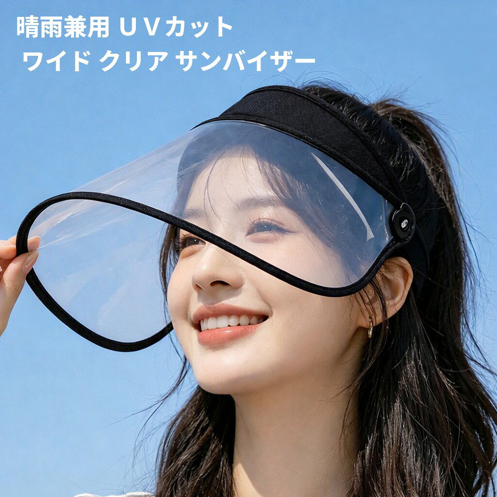 晴雨兼用 UVカット ワイド クリア サンバイザー[夏の特集][その他SP][夏物][定形外郵便、送料無料、代引不可]
