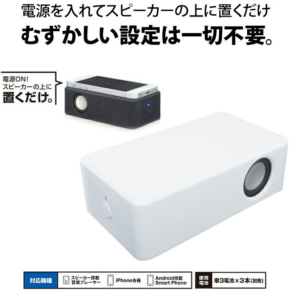 【訳あり品】iPhone/スマートフォン対応 接続不要ワイヤレススピーカー 置くdakeSPEAKER ホワイト [スマホ][iPhone・ipad][スピーカー][送料無料(一部地域を除く)]