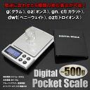 _携帯に便利な精密はかり ポケットデジタルスケール 0.01g～500g[調理器具][計測器][便利][ゆうパケット発送、送料無料、代引不可]