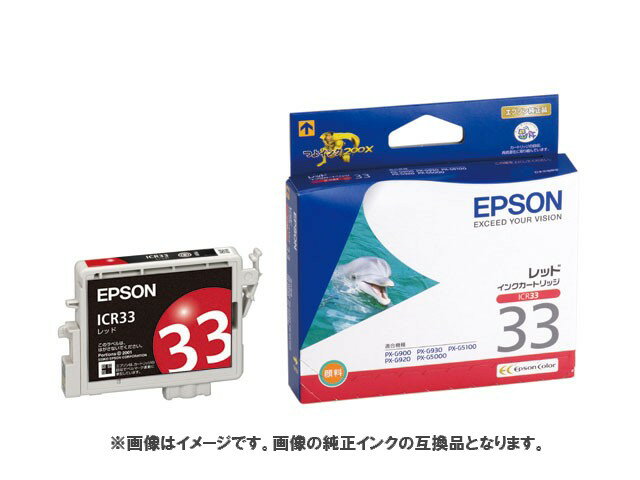 Epson インクカートリッジ ICR33 互換インク レッド 「お一人様3点限り」