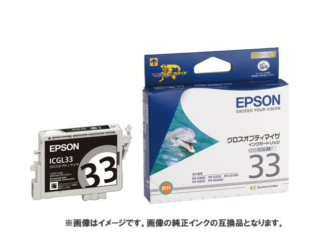 Epson インクカートリッジ ICGL33 互換インク グロスオプティマイザ 