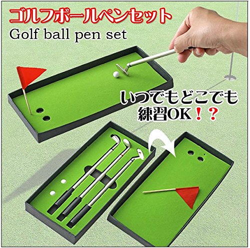 遊べる!ゴルフボールペンセット ゴルフコンペ景品にも![送料無料(一部地域を除く)]