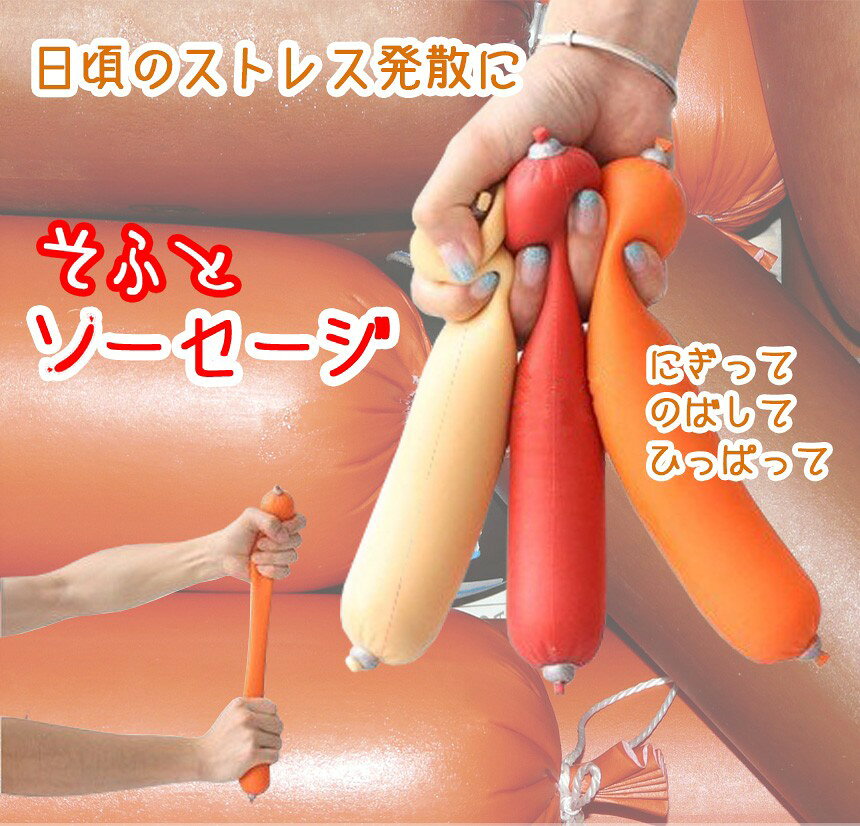 そふとソーセージ (ベージュ) ストレス発散 のびる スクイーズ[送料無料(一部地域を除く)] vaps2shop-10009773 LE-Ciel サンプル画像2