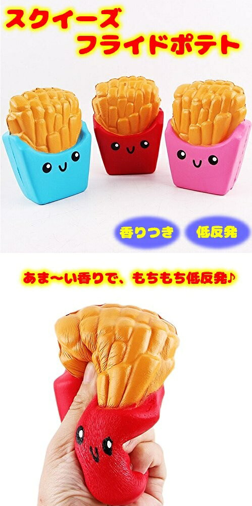 スクイーズ フライドポテト 香り付き 低反発 カラーランダム[玩具][リラックス][定...