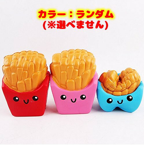 スクイーズ フライドポテト 香り付き 低反発 カラーランダム[玩具][リラックス][定...