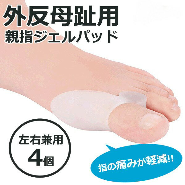 外反母趾専用 親指ジェルパッド 4枚セット 抗菌 衝撃吸収 サポーター【smtb-KD】[健康][定形外郵便、送料無料、代引不可]
