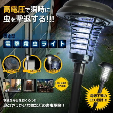 ソーラー 電撃 殺虫ライト 《スタンドタイプ》 蚊よけ【YDKG-kd】[送料無料(一部地域を除く)]