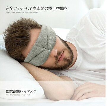 形状記憶 立体型アイマスク 《ブラック》 睡眠 安眠リラックス 疲れ目 遮光性【smtb-KD】[定形外郵便、送料無料、代引不可]