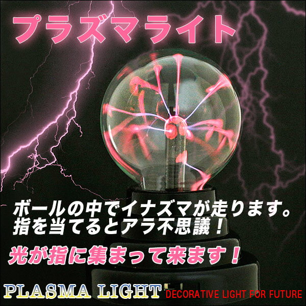 プラズマライト サンダーボール マジックボール 雷ボール 科学 学習玩具[送料無料(一部地域を除く)] vaps2shop-10015843 LE-Ciel サンプル画像2