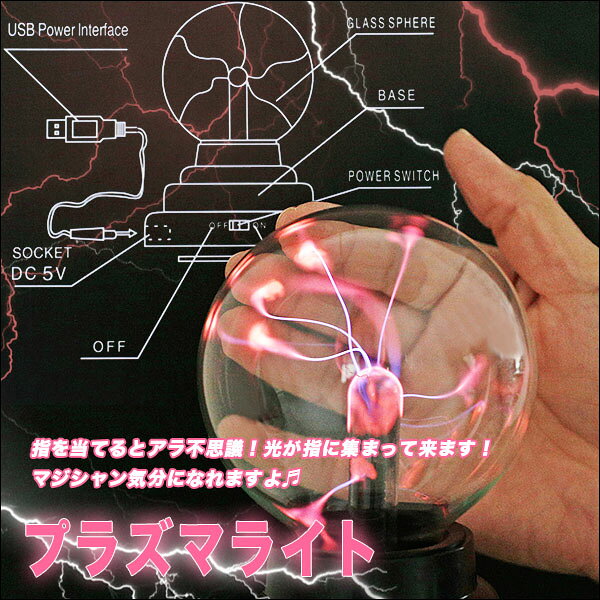 プラズマライト サンダーボール マジックボール 雷ボール 科学 学習玩具[送料無料(一部地域を除く)] vaps2shop-10015843 LE-Ciel サンプル画像3