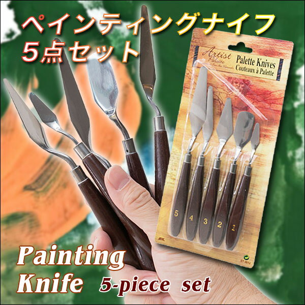 ペインティングナイフ5点セット 油絵 陶芸 ヘラ ステンレス 木製 パレットナイフ[ゆうパケット発送、送料無料、代引不可]
