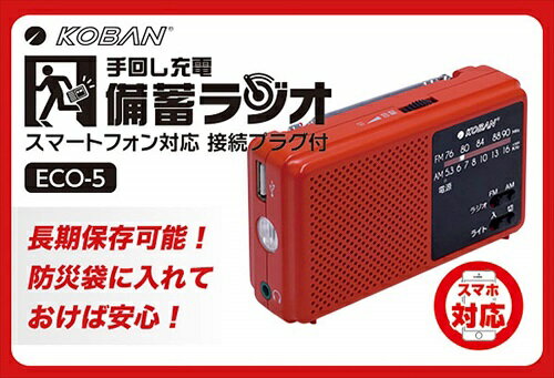 手回し充電 備蓄ラジオ 防災ラジオ LEDライト スマホ充電 ECO-5[送料無料(一部地域...