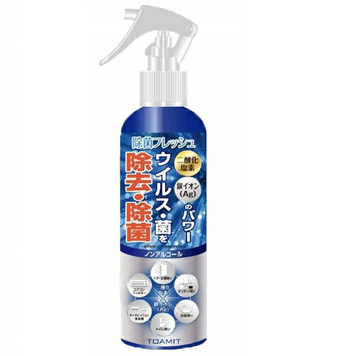 除菌フレッシュ 350ml 日本製 二酸化塩素×銀イオン ウイルス 菌 除去 除菌[送料無料(一部地域を除く)]