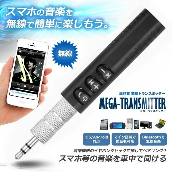 Bluetooth 無線 トランスミッター 車用 スマホ 音楽 再生 代引不可 スピーカー カーオーディオ 車載 送料無料 定形外郵便 至上