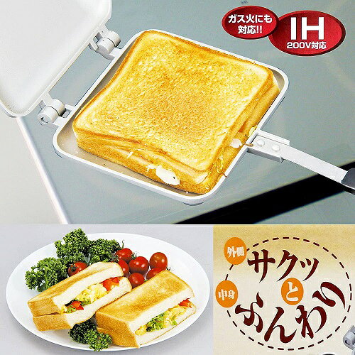 LE-CielのサクッとふんわりIHホットサンドメーカー ガス火 IH 200V 対応[送料無料(一部地域を除く)]｜アングル2