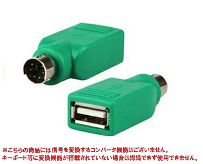 USB-PS/2変換アダプターUSB→PS2 《グリ