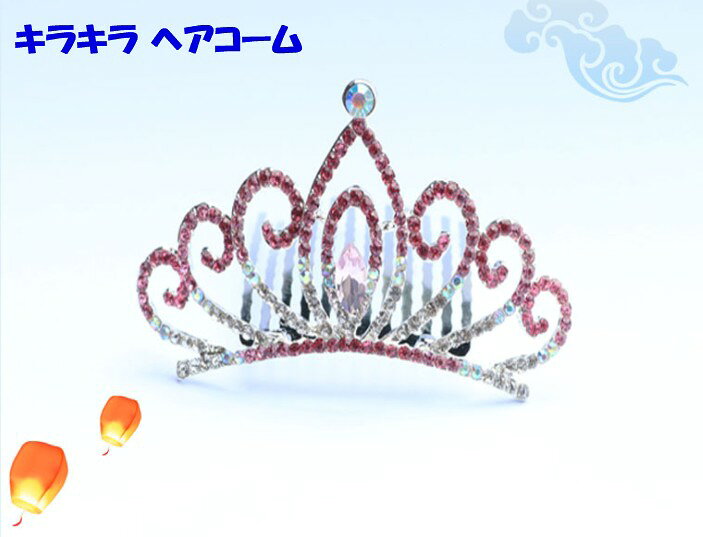LE-Cielのキラキラヘアコーム 《サファイアブルー》 ミニティアラ 子供 カチューシャ 髪飾り プリンセス 衣装 結婚式 舞台 ドレス[定形外郵便、送料無料、代引不可]｜アングル2