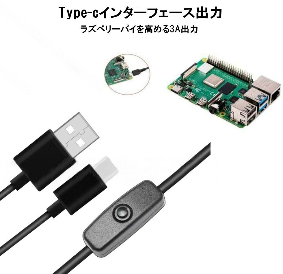 スイッチ付き Type-C 電源ケーブル Raspberry Pi 4対応 USB Type-Aオス TypeCオス[定形外郵便、送料無料、代引不可]