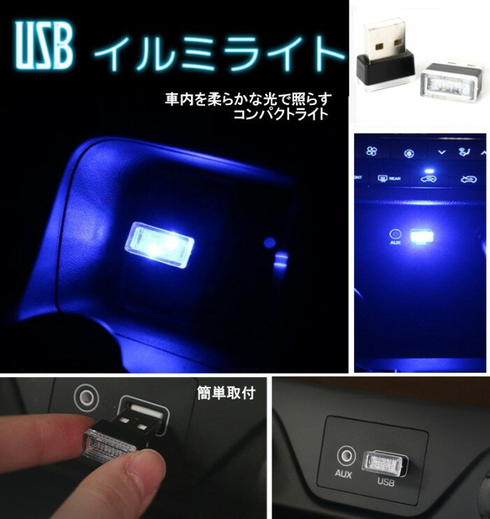 LED USBイルミライト 《ブルー》 車載 ミニサイズ イルミネーションライト イルミカバー 車内 室内照明[定形外郵便、送料無料、代引不可] 2