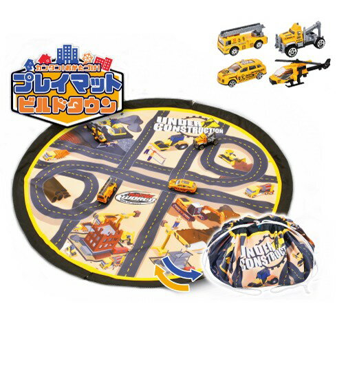 Rakuten - カンタン!おかたづけ プレイマット ビルドタウン カー4台付き 直径75cm おもちゃ 片付け袋 収納袋 収納マット[送料無料(一部地域を除く)]