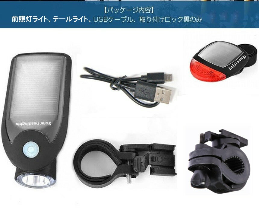 USB充電 ソーラー充電 自転車LEDライト ヘッドライト テールライト 防水 テールラ...