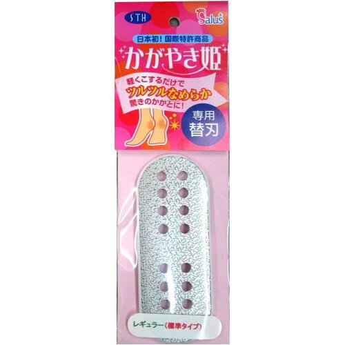 かかと 角質ケア やすり NEWかがやき姫 専用替刃 レギュラー[定形外郵便、送料無料、代引不可]