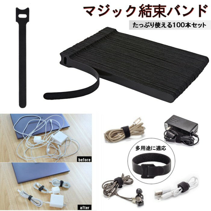 マジックバンド 100本セット ブラック 結束バンド 面ファスナー ケーブルタイ ケーブルバンド ケーブルホルダー 配線 まとめ[ゆうパケット発送、送料無料、代引不可]