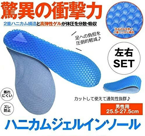 ジェルインソール 《男性用》 25.5-27.5cm ハニカム構造 衝撃吸収 中敷き ジェル クッション メンズ ウォーキング[ゆうパケット発送、送料無料、代引不可] 2