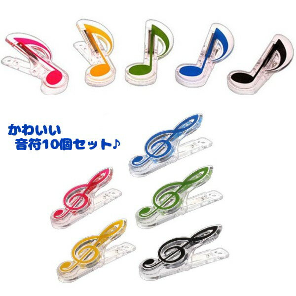 音符 メモクリップ 10個セット かわいい 音楽 クリップ 楽譜 本 しおり 文房具[定形外郵便、送料無料、代引不可]のサムネイル