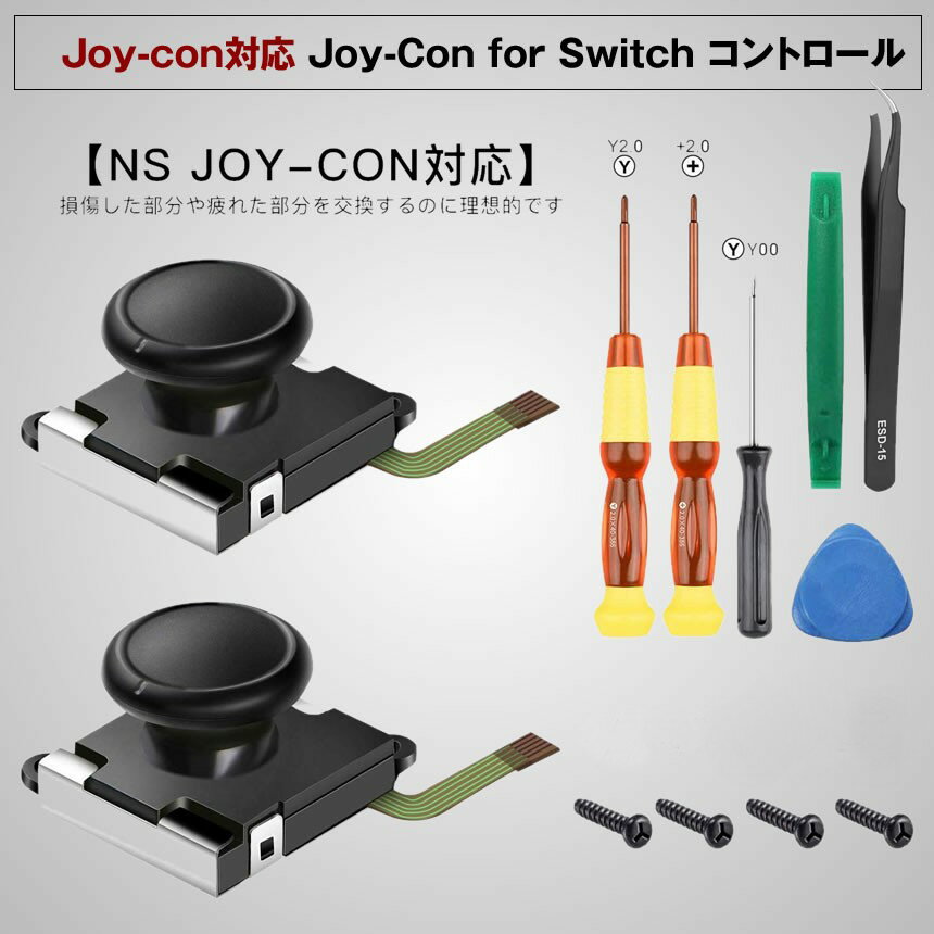 Joy-Con対応 アナログジョイスティック 2個セット 修理ツール付 ニンテンドースイッチ ジョイコン[ゆうパケット発送、送料無料、代引不可]
