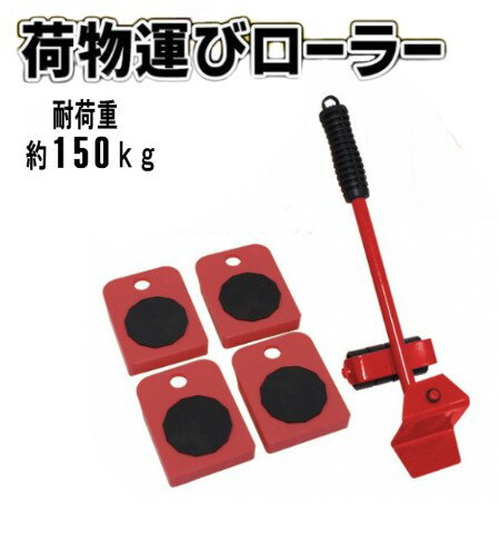 Rakuten - 荷物運びローラー 耐荷重約150kg 引っ越し 引越し 家具 持ち上げ棒 荷運び 運搬 移動 EDN-356[送料無料(一部地域を除く)]