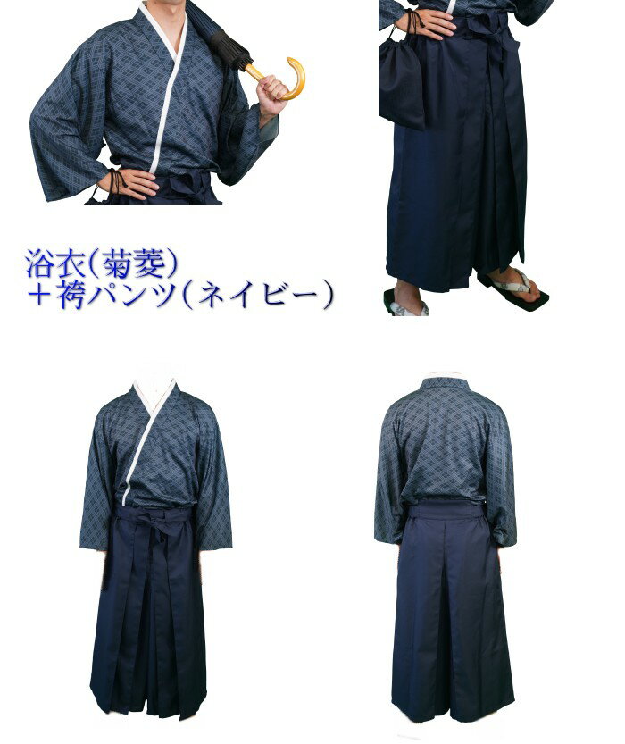 CT★☆ 男性浴衣 上下セット LLサイズ 浴衣(菊菱) + 袴パンツ(ネイビー) 和装 衣装 撮影 イベント 侍 仮装 ハロウィン メンズ[送料無料(一部地域を除く)]