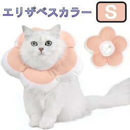 花型 エリザベスカラー 《Sサイズ ピンク》 犬 猫 軽量 術後 傷口保護 舐め防止 かわいい[定形外郵便、送料無料、代引不可]