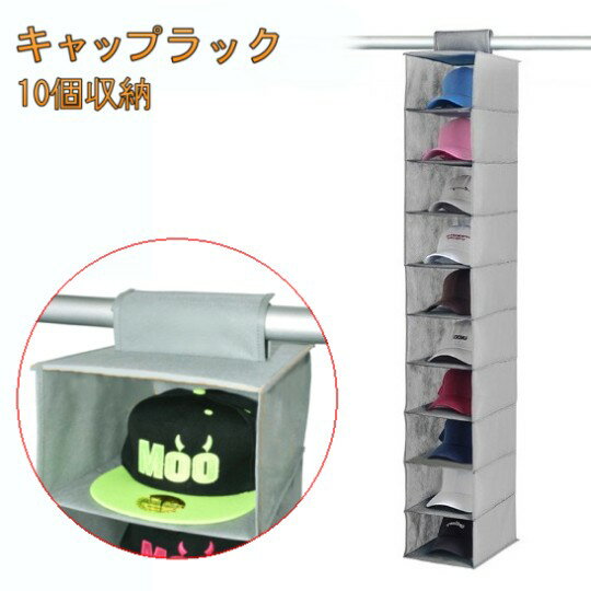 Rakuten - 吊り下げ収納 キャップラック 10個収納 省スペース 帽子収納ケース クローゼット ディスプレイ[送料無料(一部地域を除く)]
