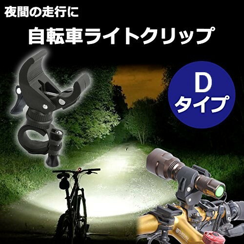 夜間の走行に 自転車ライトクリップ 《Dタイプ...の紹介画像2