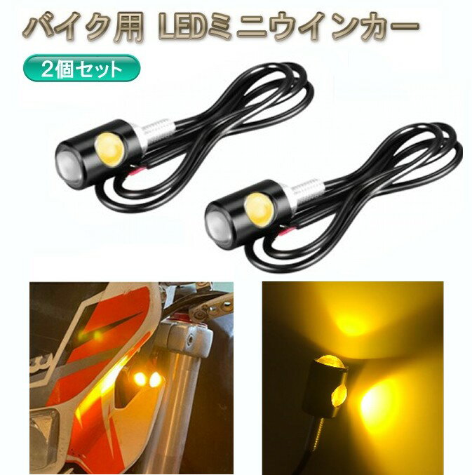 LEDミニウインカー 2個セット 《イエロー》 バイク用 黄色 光 高輝度 ナンバー灯 補助ウィンカー[定形外郵便、送料無料、代引不可]