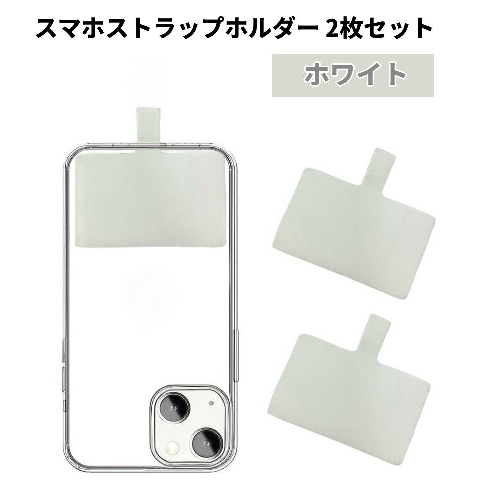 スマホ ホルダー シート 2枚セット 《ホワイト》 単品 ショルダーストラップ 用 ホルダー 携帯ストラップ 肩掛け 首掛け