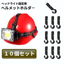 ヘルメットホルダー 10個セット ヘッドライト固定用 クリップ バンド ワンタッチ 後付け 夜釣り キャンプ アウトドア 夜間作業 工事