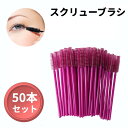 まつげブラシ 眉ブラシ 使い捨て スクリューブラシ 50本セット 《ローズレッド》 眉毛 まつ毛 エクステ アイラッシュ マスカラ[定形外郵便、送料無料、代引不...