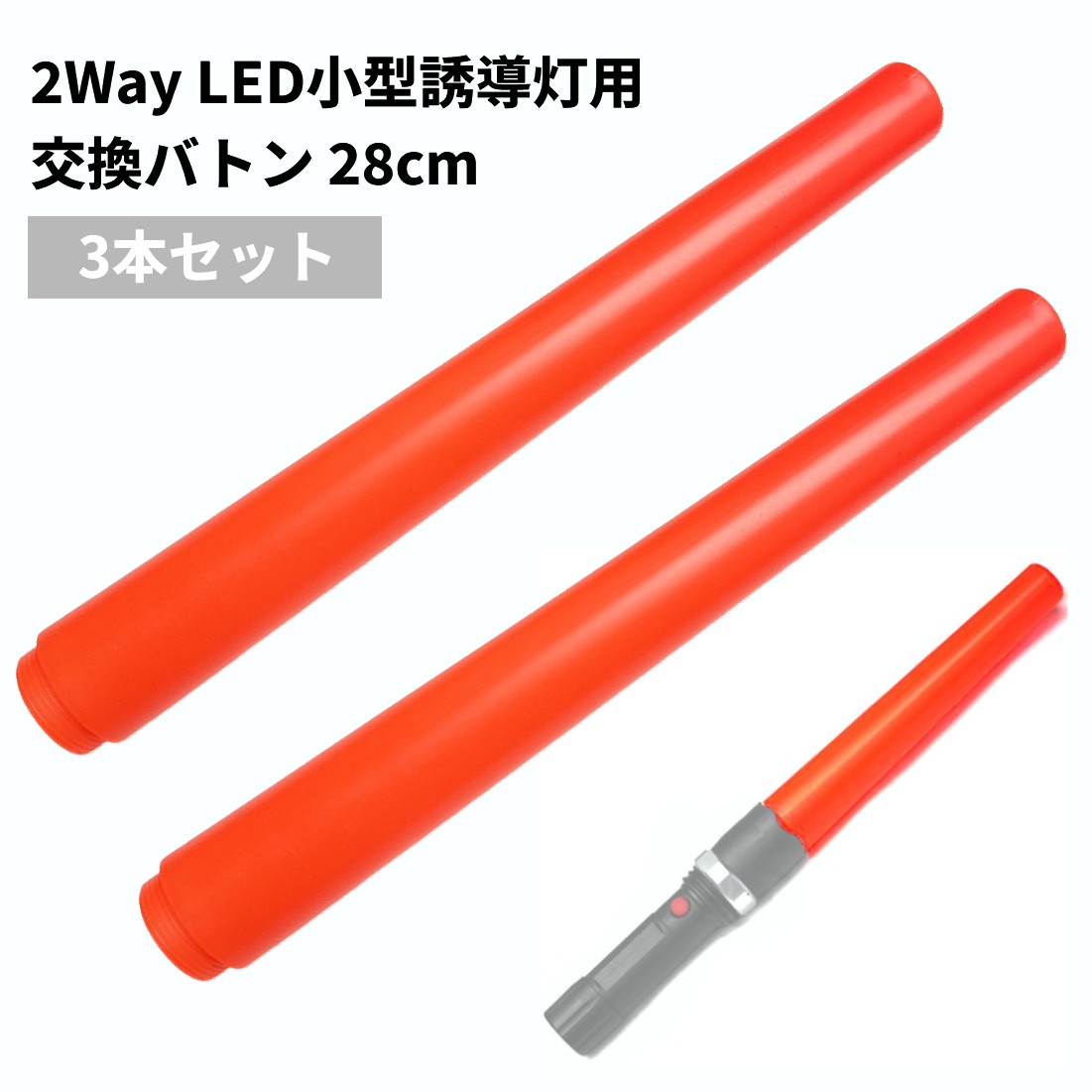 2Way LED 小型誘導灯用 交換バトン 28cm (3本セット) 誘導棒 LEDライト 警備 交通誘導 交通整備 夜間作業 工事現場[定形外郵便、送料無料、代引不可]