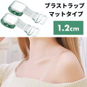つや消し ブラストラップ 1.2cm マットタイプ ブラジャー 下着 クリア 透明 ストラップレス インナー 肩出し オフショルダー[定形外郵便、送料無料、代引...